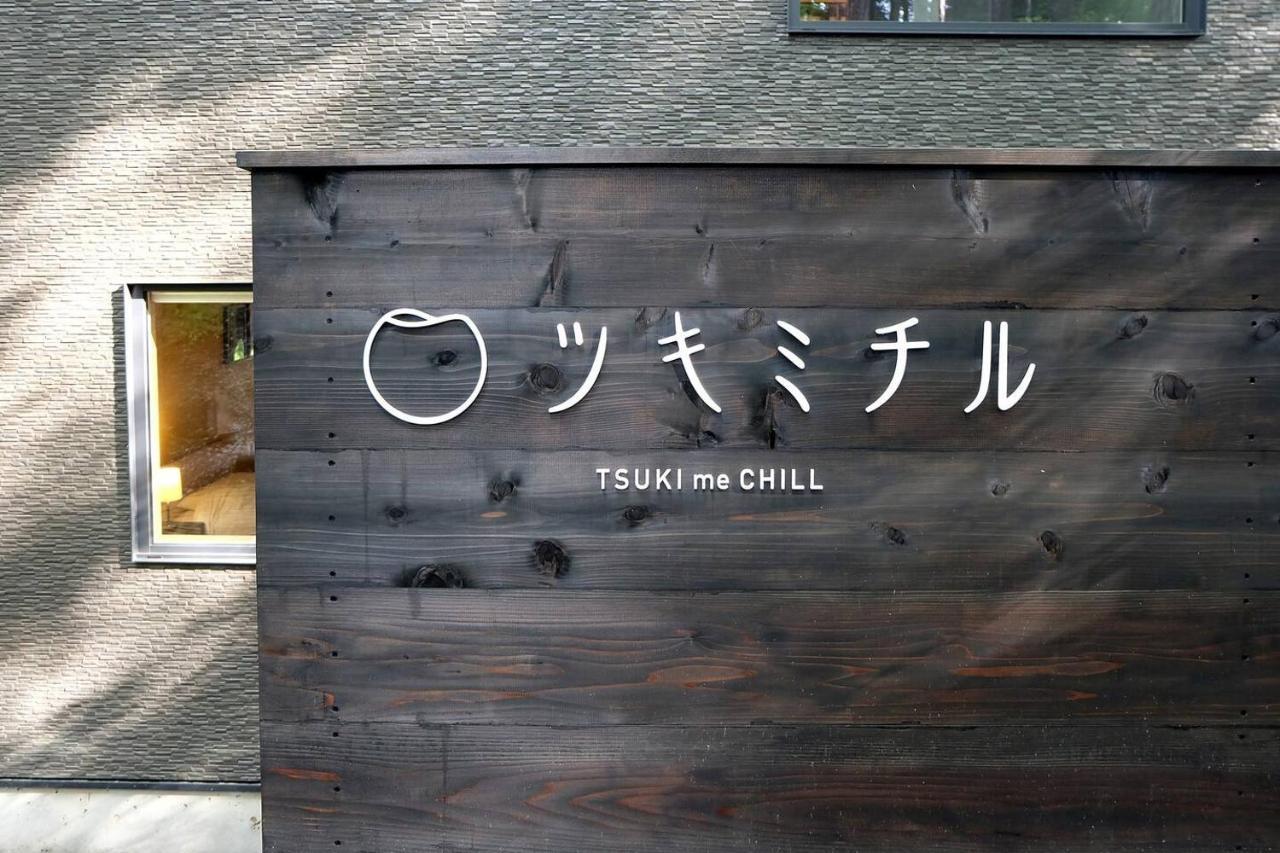 ツキミチル　〜軽井沢のサウナ・Bbqつき一棟貸しホテル〜 Miyota Luaran gambar